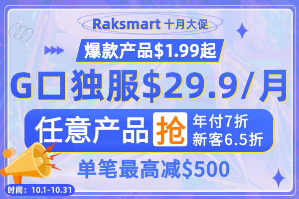 RAKsmart十月活动
