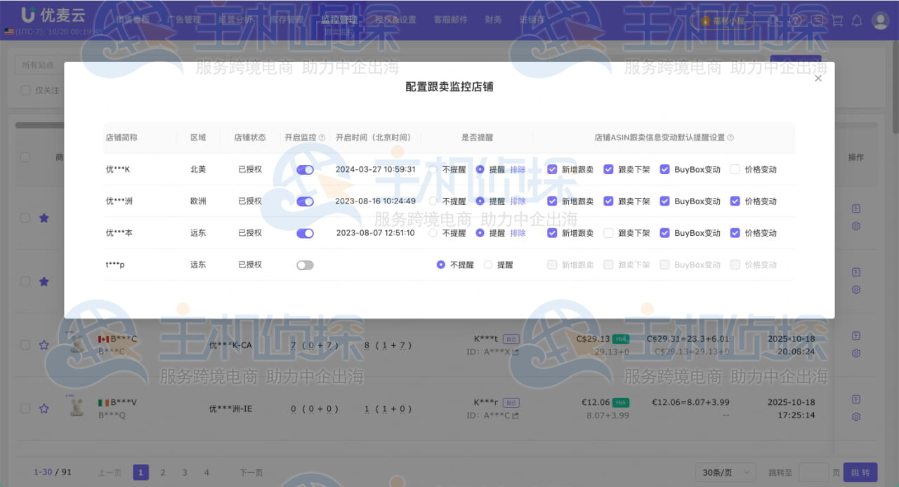 优麦云跟卖监控