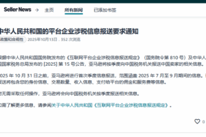 中国的平台企业涉税信息报送要求的通知