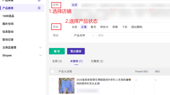 选择店铺和产品状态