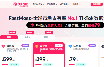 FastMoss黑五大促
