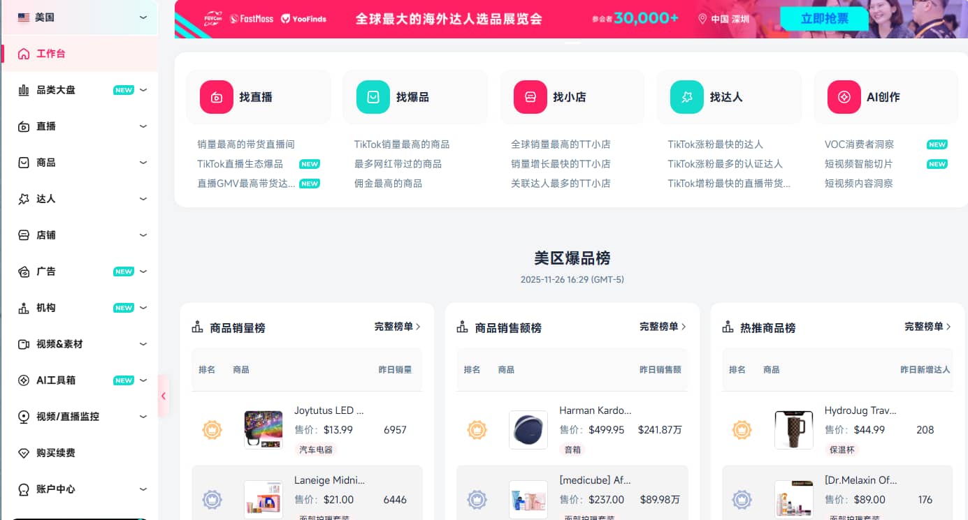 FastMoss后台操作界面