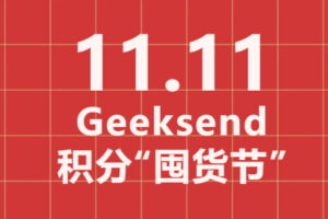 Geeksend双十一积分价格直降