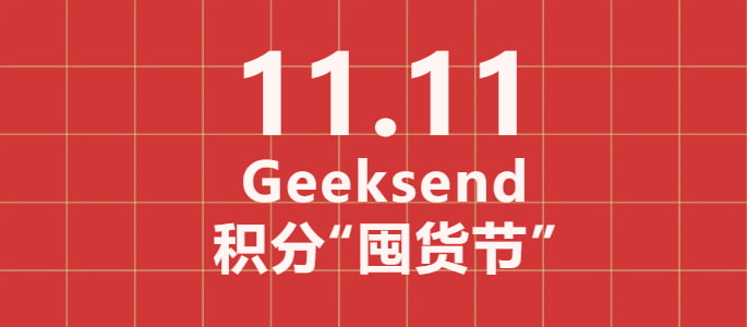 Geeksend双十一积分价格直降