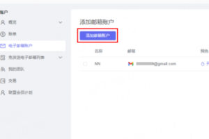 点击添加邮箱地址