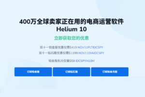 Helium 10双十一活动 全场4.3折优惠 铂金版低至$419/年