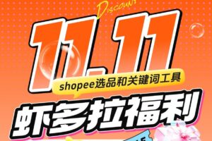 Shopdora双11钜惠