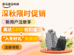 亚马逊云科技深秋促销 云服务免费试用6个月 享高达$200抵扣金+好礼双重惊喜