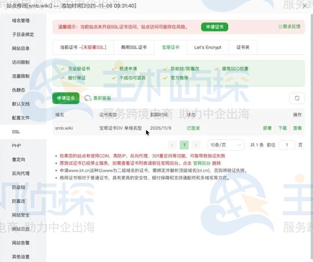 免费1年宝塔商用SSL证书