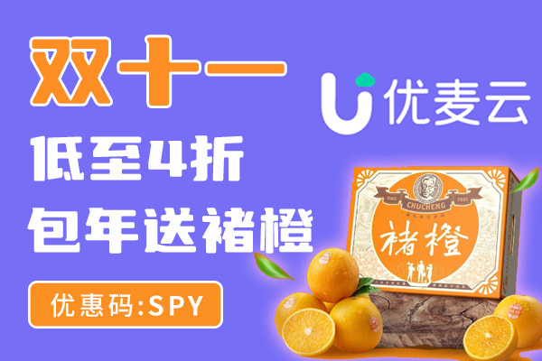 优麦云双十一促销