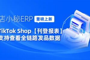 店小秘ERP重磅上新“刊登报表”功能