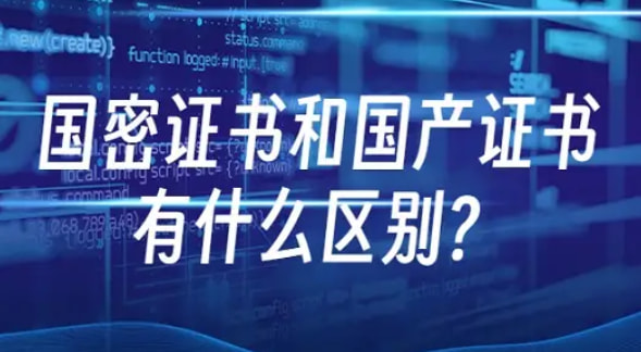 国产和国密ssl证书