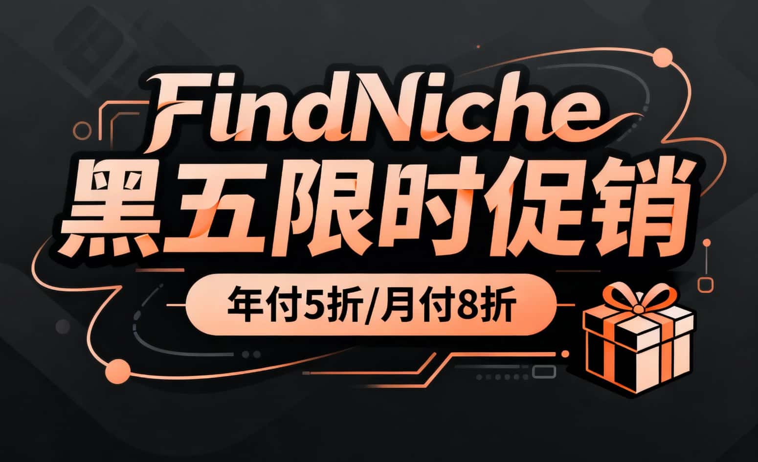 FindNiche黑五限时促销活动