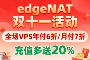 edgeNAT双十一活动
