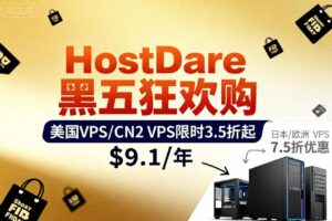 HostDare黑五&网一促销 美国VPS/CN2 VPS限时3.5折起低至$9.1/年 赠双倍内存+流量
