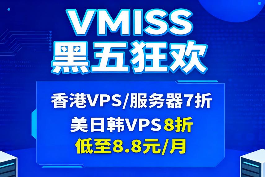 VMISS黑五活动