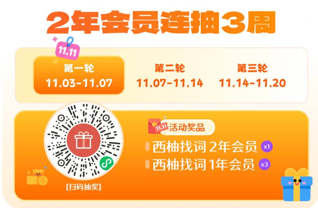 西柚找词2年会员免费抽奖