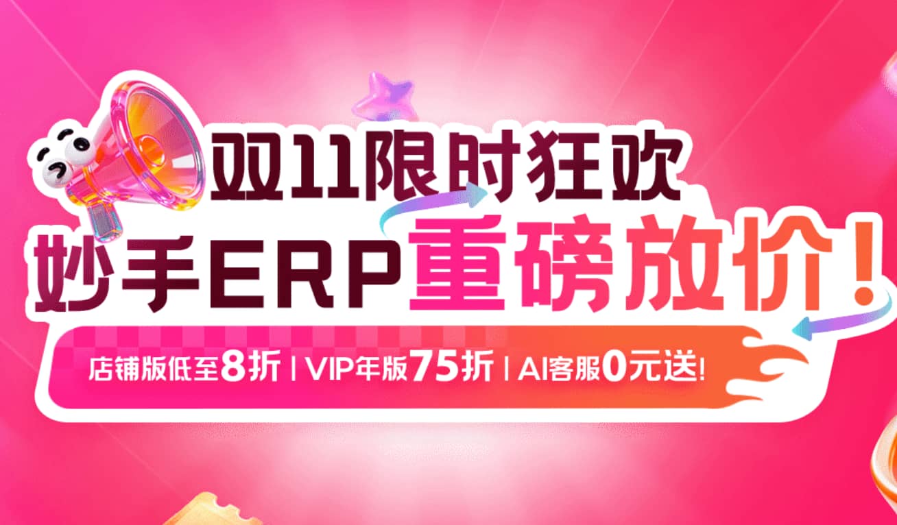 妙手ERP双11重磅放价 店铺版低至8折 VIP年版75折 AI客服0元送!