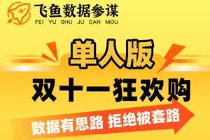 飞鱼数据参谋双十一活动