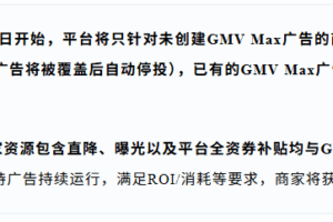 TikTok GMV Max广告政策将直接影响黑五资源