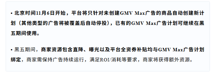TikTok GMV Max广告政策将直接影响黑五资源