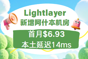 Lightlayer美国云服务器 首月七折优惠低至$6.93