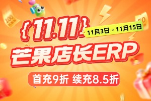芒果店长ERP双十一特惠