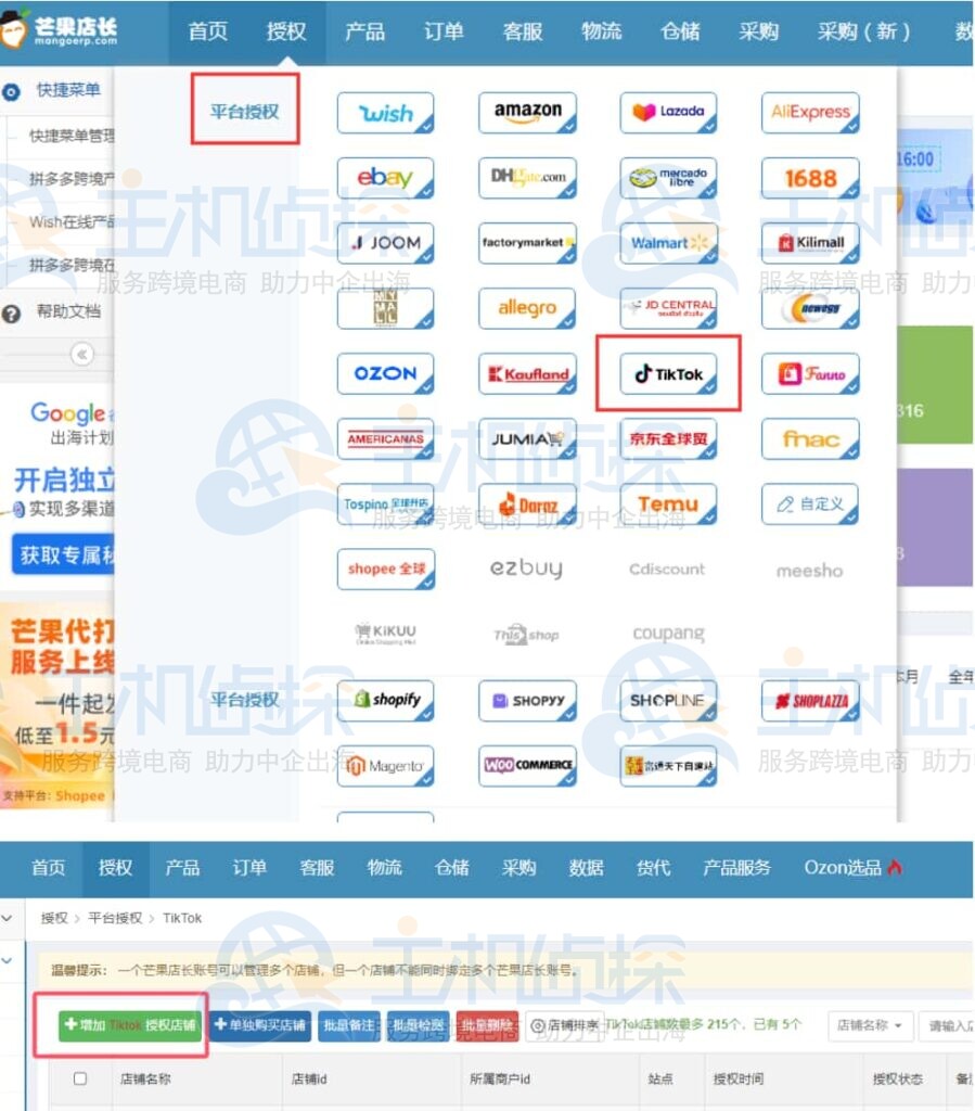 TikTok店铺授权芒果店长操作教程
