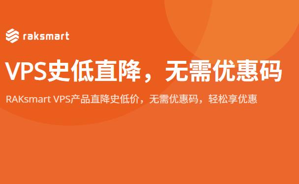 RAKsmart无限流量VPS云服务器低至$0.99/月