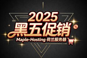 Maple-Hosting黑五活动