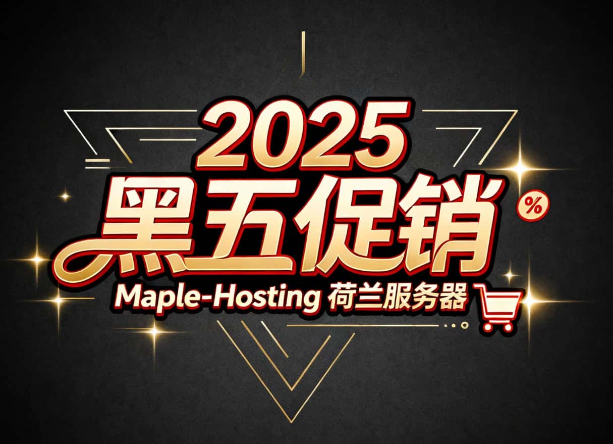 Maple-Hosting黑五活动