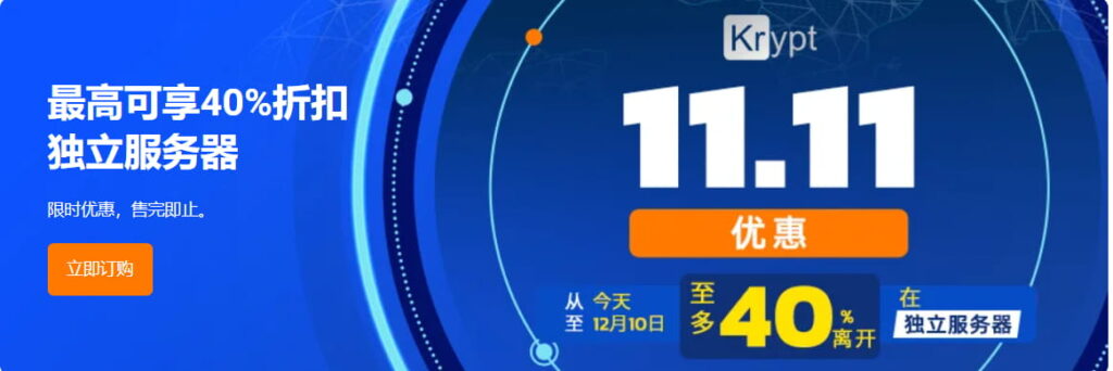 Krypt服务器双十一大促
