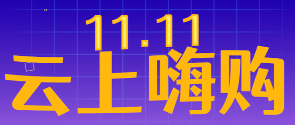 尊云11.11云上嗨购活动