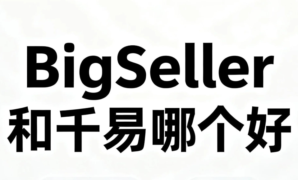 BigSeller和千易哪个好