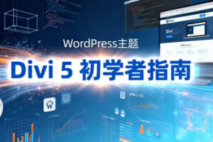 WordPress主题Divi 5初学者指南