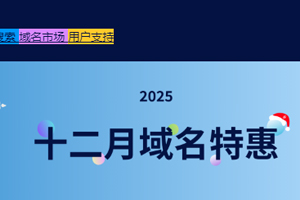 Dynadot十二月域名活动 .com域名转入可享75元 .xyz域名仅售14.3元