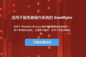 GoodSync年末优惠 Personal高级订阅可享33%优惠 低至100元/年