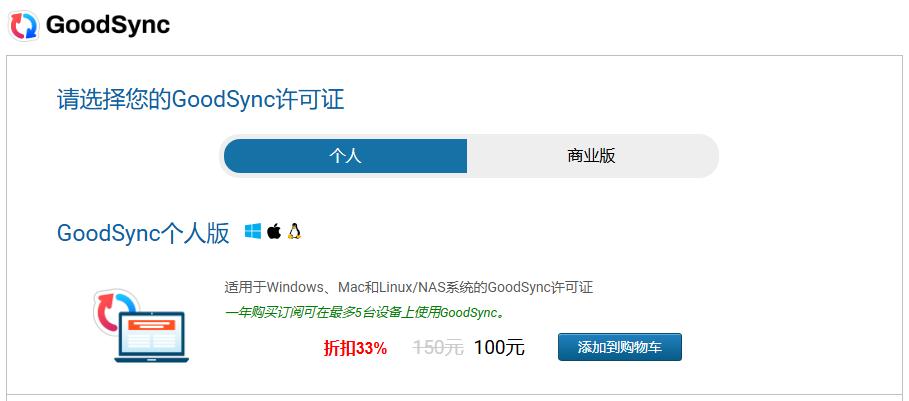 GoodSync个人版（Personal）折扣33%
