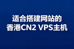 香港CN2 VPS主机