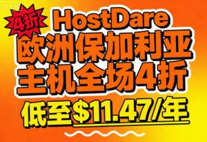 HostDare欧洲虚拟主机全场4折续费同价 1核1G无限带宽低至$11.47/年