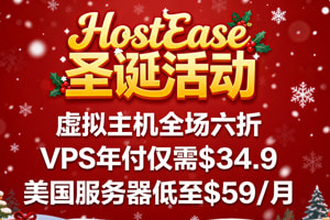 HostEase圣诞活动 虚拟主机全场六折 VPS年付仅需$34.9 美国服务器低至$59/月
