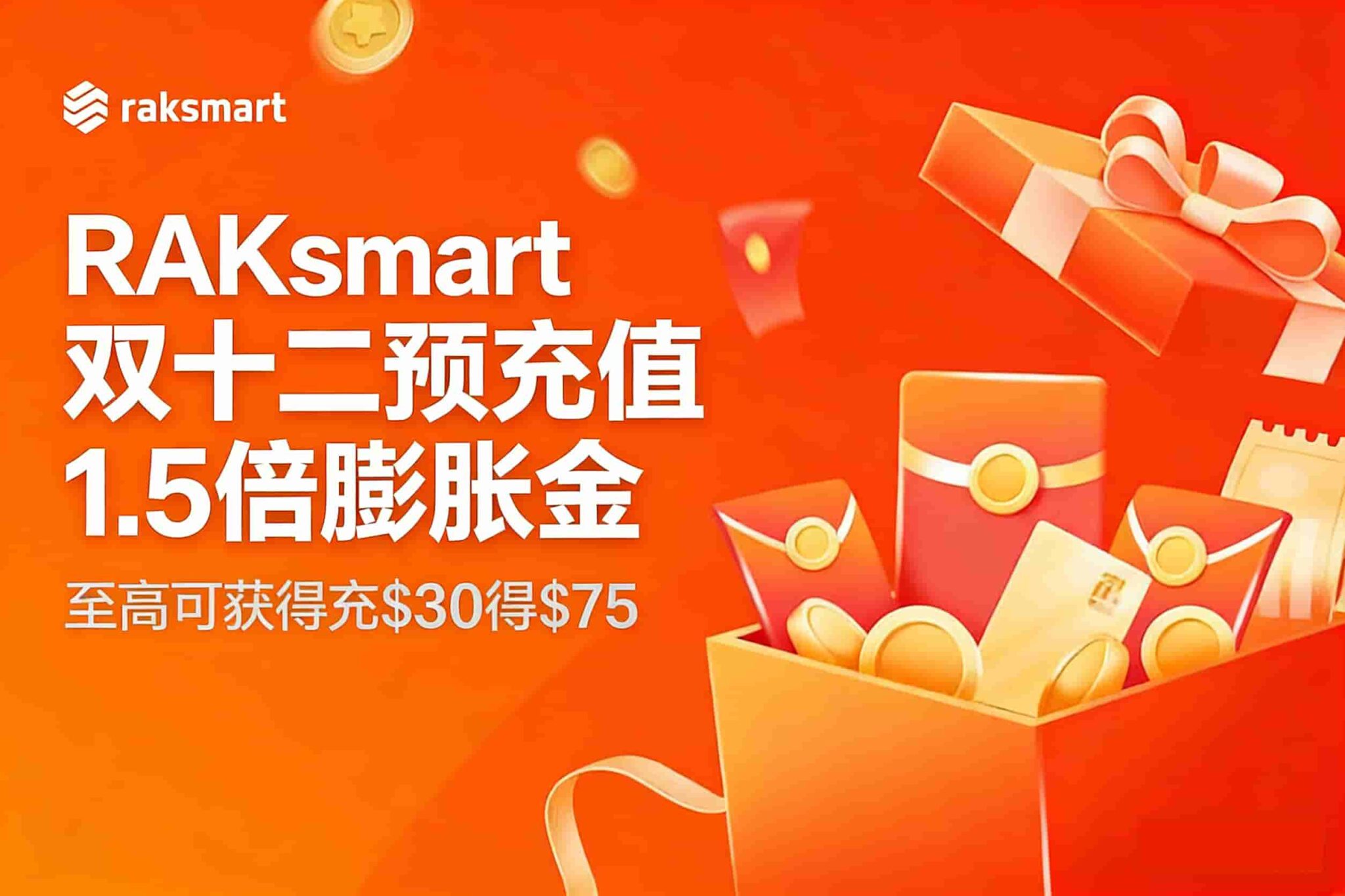 RAKsmart双十二预充值1.5倍膨胀金 至高可获得充$30得$75 新用户最高减免$300