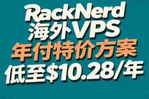 RackNerd海外VPS年付特价方案整理