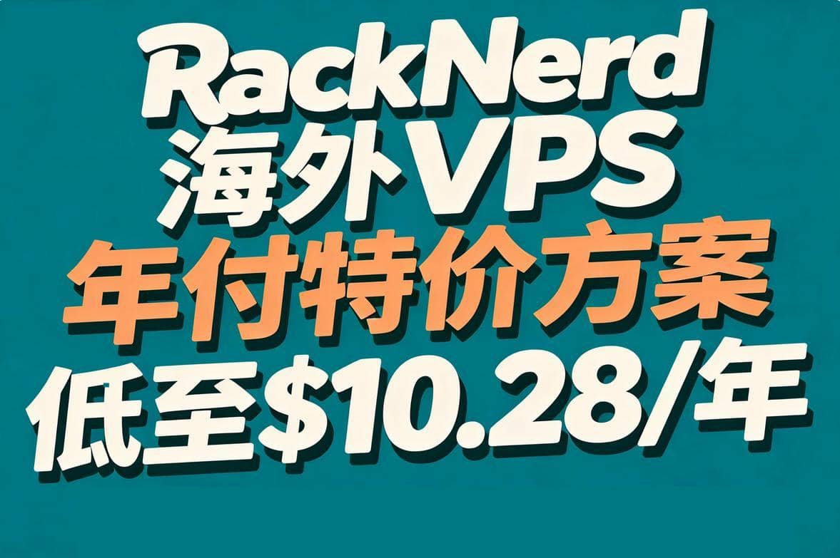 RackNerd海外VPS年付特价方案整理