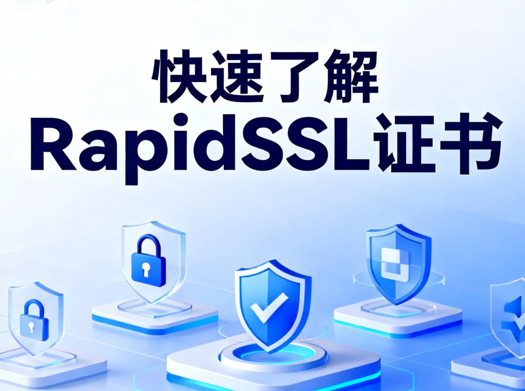 快速了解RapidSSL证书