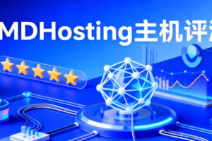 TMDHosting主机评测