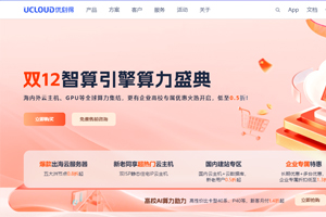 UCloud双12活动 海外云服务器低至0.8折 GPU云服务器9.9元/天 双ISP静态住宅IP云主机仅124元/季
