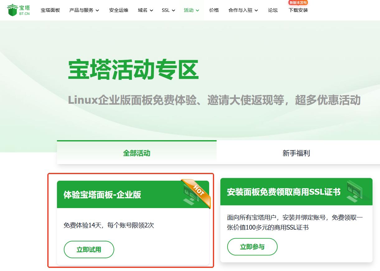 宝塔Linux面板企业版