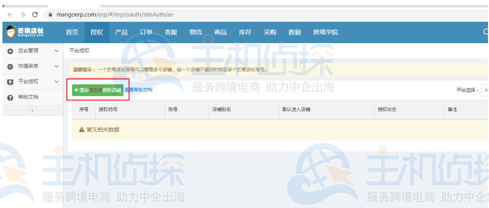 芒果店长授权AliExpress店铺操作过程