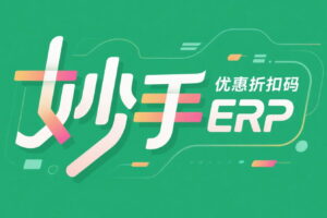妙手ERP优惠折扣码